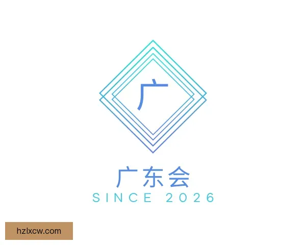 关于广东会
